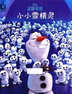 迪士尼冰雪奇缘 小小雪精灵