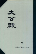 大公报 51 1920年5-6月