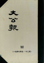 大公报 161 1947年9-12月