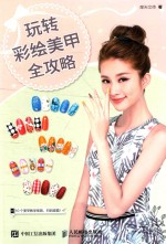 玩转彩绘美甲全攻略