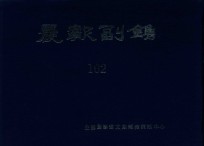 晨报副镌 102 1926年7月-12月