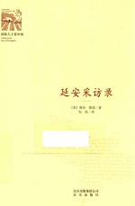 “国际人士看中国”丛书 延安采访录