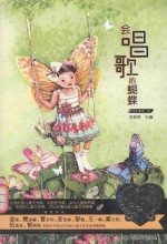 当代儿童文学名家童心最美书系 童话 第2卷 会唱歌的蝴蝶