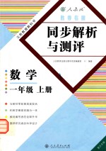 胜券在握 同步解析与测评 数学 一年级 上 重庆专版