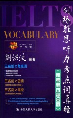 剑桥雅思听力考点词真经 机考笔试综合版