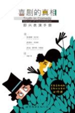 喜剧的真相 即兴表演手册