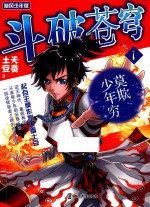 斗破苍穹 1 莫欺少年穷 追风少年版