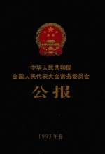 中华人民共和国全国人民代表大会常务委员会公报 1993年卷