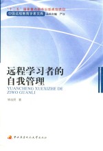 远程学习者的自我管理