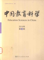 中国教育科学 2014年 第3辑