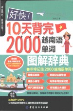好快 10天背完2000越南语单词