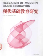 现代基础教育研究 第16卷