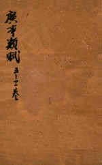 广事类赋 5-11卷