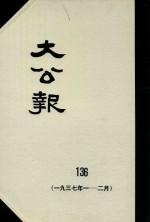 大公报 136 1937年1-2月