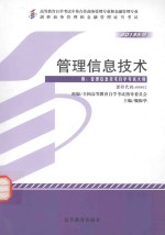 管理信息技术 附管理信息技术自学考试大纲 2013年版