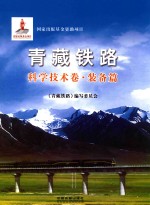 青藏铁路 科学技术卷 装备篇