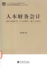 人本会计与财务研究论丛 人本财务会计