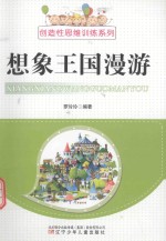 创造性思维训练系列 想象王国漫游
