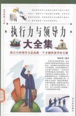 领导管理100戒 执行力与领导力大全集 第1卷