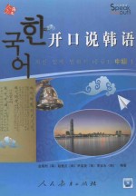 开口说韩语:中级:1