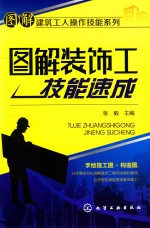 图解建筑工人操作技能系列 图解装饰工技能速成