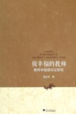 做幸福的教师 教师幸福感实证研究