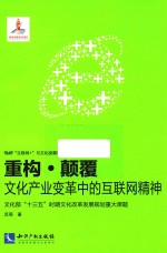 重构·颠覆 文化产业变革中的互联网精神