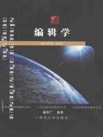 编辑学 修订版