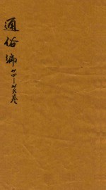 通俗编 34-36卷