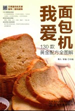 我爱面包机 130款黄金配方全图解