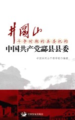 井冈山斗争时期的县委机构 中国共产党酃县县委