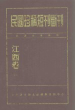 民国珍稀短刊断刊 江西卷 1