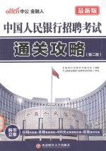 最新版中国人民银行招聘考试 通关攻略