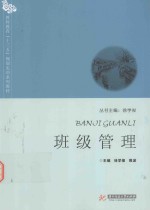 教师教育“十二五”规划实训系列教材 班级管理