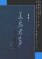 美的事迹之美丽旧世界 良渚文化与杭州的缘起