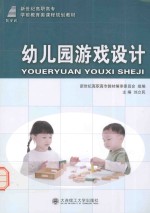 新世纪高职高专学前教育类课程规划教材 幼儿园游戏设计