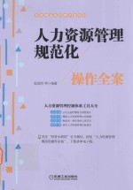 人力资源管理规范化操作全案