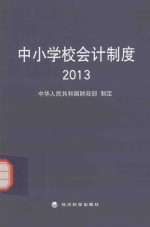 中小学校会计制度 2013