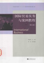 国际贸易实务与案例教程 第3版