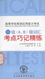 高等学校英语应用能力考试三(A.B)级词汇考点巧记精练