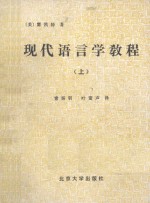现代语言学教程 上