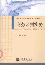 高等学校市场营销专业系列教材 商务谈判实务