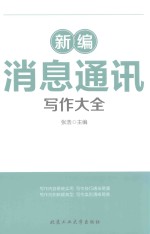 新编消息通讯写作大全