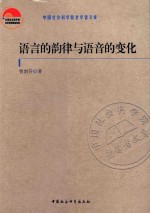 语言的韵律与语言的变化