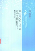 儿童青少年与家庭社会工作评论 第3-4辑