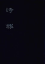 时报 1 7
