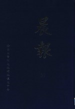 晨报 37 1921年10月-11月