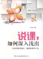说课,如何深入浅出