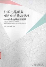 社区志愿服务项目化运作与管理 社会治理创新实践