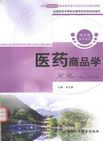 全国医药中等职业教育药学类规划教材 医药商品学